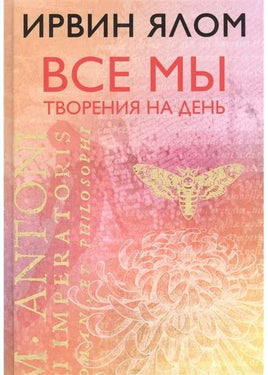 Все мы творения на день. Ирвин Ялон Printed books Эксмо Default Title