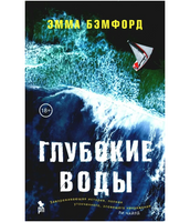 Глубокие воды. Броди Эмма