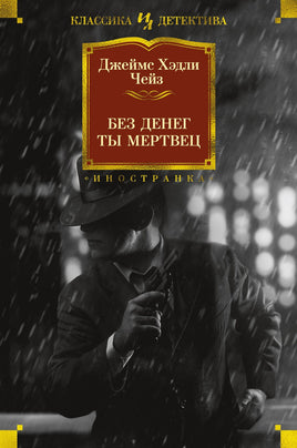 Чейз Д. Без денег ты мертвец
