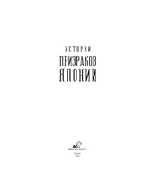 Истории призраков Японии