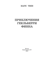 Приключения Гекльберри Финна.  Твен Марк