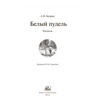 Белый пудель. Рассказы. Куприн А.И.