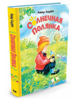 Солнечная полянка. Линдгрен Астрид