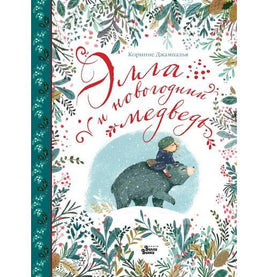 Элла и новогодний медведь Printed books АСТ Default Title