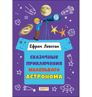 Сказочные приключения маленького астронома. Ефрем Левитан.