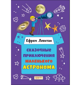 Сказочные приключения маленького астронома. Ефрем Левитан. Printed books Качели Default Title
