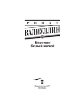 Безумие белых ночей. Валиуллин Ринат Рифович