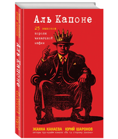 Аль Капоне. 25 законов короля чикагской мафии