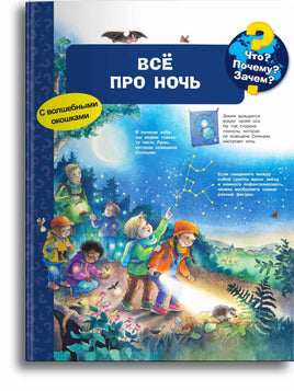Что? Почему? Зачем? Всё про ночь (с волшебными окошками) Printed books Омега Default Title