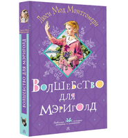 Волшебство для Мэриголд. Монтгомери Л.