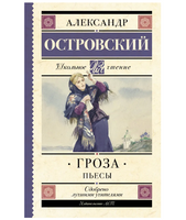 Гроза. Пьесы. Островский Александр Николаевич