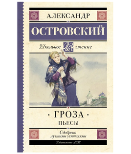 Гроза. Пьесы. Островский Александр Николаевич Printed books АСТ Default Title