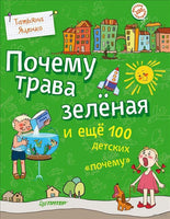 Почему трава зелёная и ещё 100 детских «почему»