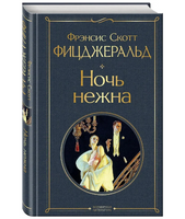 Набор Лучшие произведения Фицджеральда. Комплект из 3-х книг