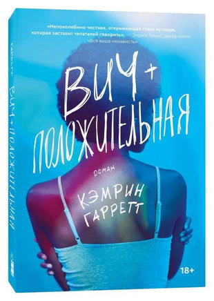ВИЧ-положительная. Кэмрин Гарретт Popcorn Books Default Title