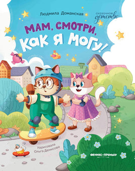 Мам, смотри, как я могу! Сказочное детство Printed books Феникс-Премьер Default Title