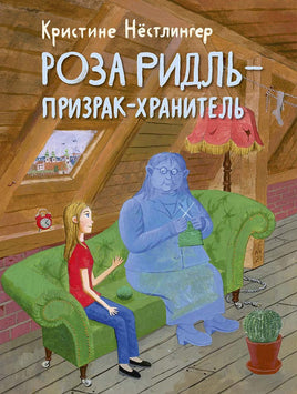 Роза Ридль - призрак-хранитель Printed books Мелик Пашаев Default Title