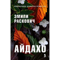 Айдахо. Раскович Эмили