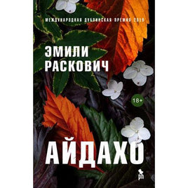 Айдахо. Раскович Эмили Printed books Фантом Default Title