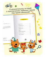 Три кота. Читаю сам. 8 историй по слогам