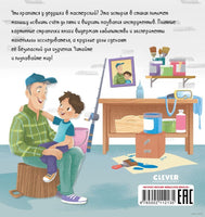 Семейные ценности. Мастерская дедушки. Учим цвета и считаем до 5