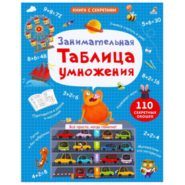 Занимательная таблица умножения. Книга с секретами Printed books Робинс Default Title