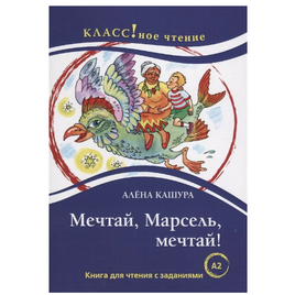 Мечтай. Марсель. мечтай! Класс!ное чтение Printed books Русский язык Default Title