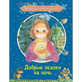 Добрые сказки на ночь: Рассказы и сказочные истории Printed books Вакоша Default Title