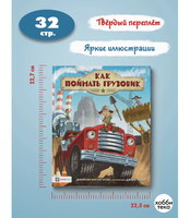Как поймать грузовик