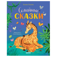 Семейные сказки. Ульева Е.