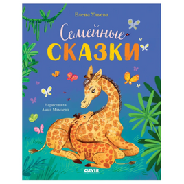 Семейные сказки. Ульева Е. Printed books Клевер Default Title