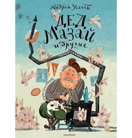 Дед Мазай и другие. Мульт-сказки. Андрей Усачев