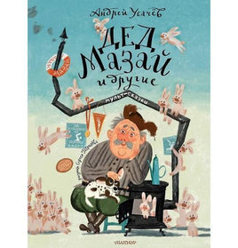 Дед Мазай и другие. Мульт-сказки. Андрей Усачев Printed books АСТ Default Title