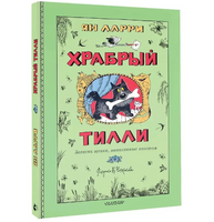 Храбрый Тилли. Записки щенка, написанные хвостом. Ларри Ян