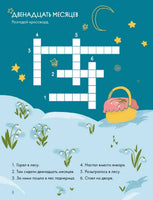 Зимние сказки Кроссворды, ребусы и лабиринты с любимыми героями