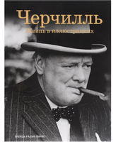Черчилль: Жизнь в иллюстрациях. Бренда Ральф Льюис.