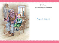 Сказки дядюшки Римуса. Джоэль Харрис