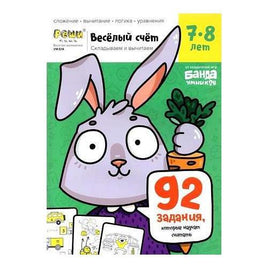 Весёлая математика. Веселый счет. 7-8 лет. часть3 Books Банда Умников Default Title