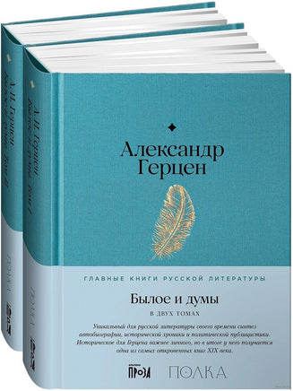 Былое и думы. Комплект из 2 книг. А. Герцен Printed books Альпина Default Title