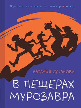 В пещерах мурозавра Printed books Мелик Пашаев Default Title