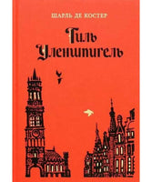 Тиль Уленшпигель. Ш.Костер