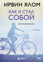 Как я стал собой. Воспоминания 2е издание