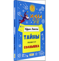 Тайны нашего солнышка. Ефрем Левитан