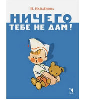 Ничего тебе не дам. Странички-невелички Printed books Речь Default Title