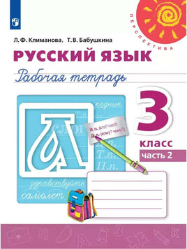 Климанова Л. Ф. Русский язык. 3 кл. Раб тет Ч2. Printed books Просвещение Default Title