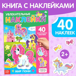 Мир пони. Книга с наклейками Printed books Сима-ленд Default Title