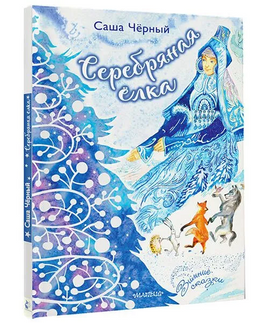 Серебряная ёлка Printed books Малыш Default Title