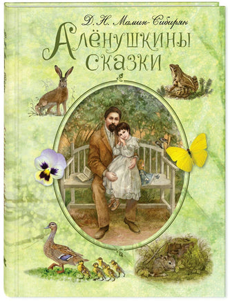 Алёнушкины сказки Printed books ЭНАС Default Title