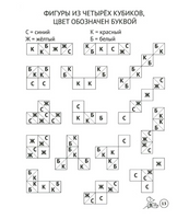Сложи узор. Варианты игр и заданий с кубиками Никитина
