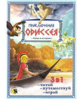 Приключения Одиссея Printed books Открытая Книга Default Title